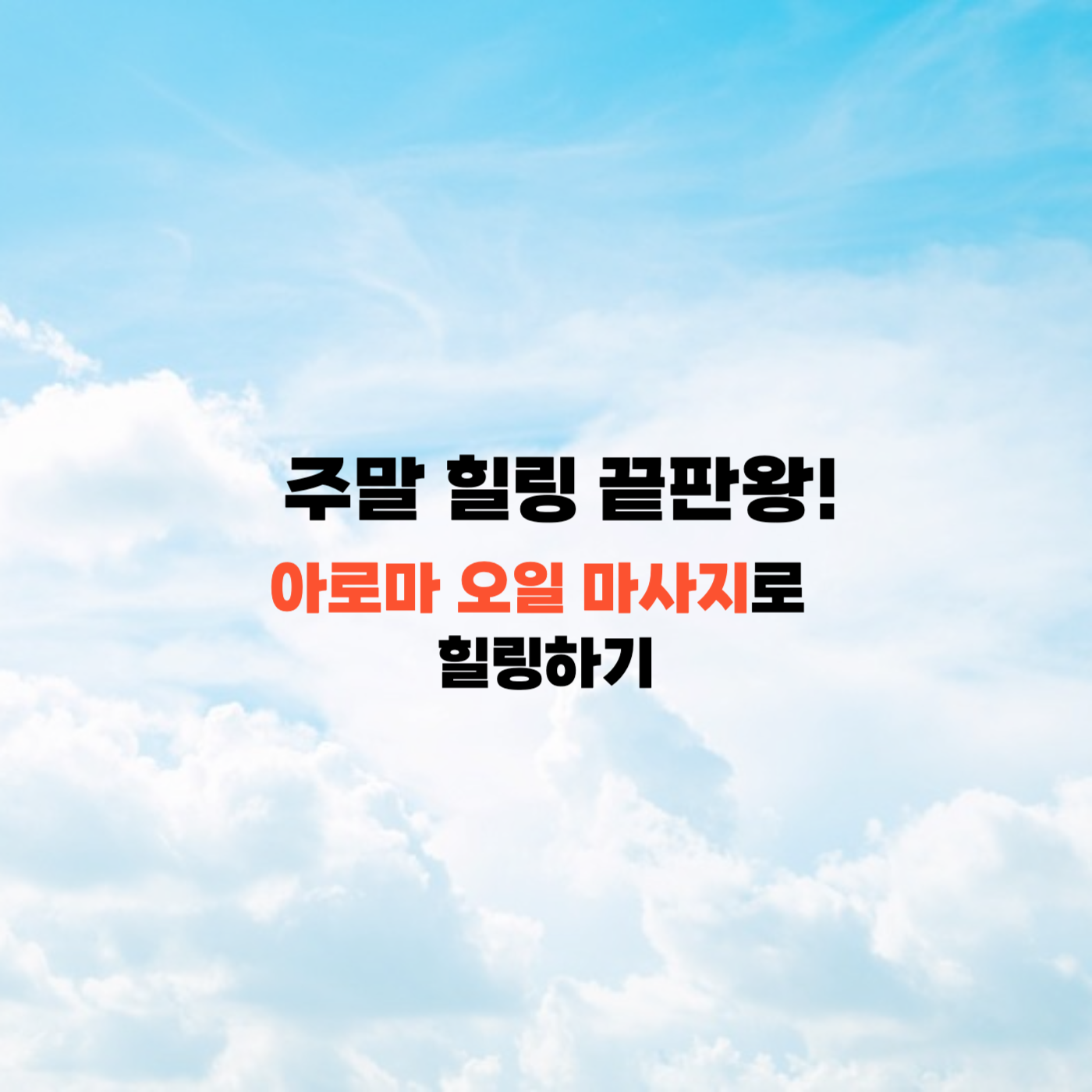 주말 힐링