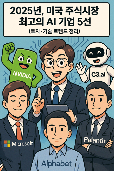 미국 AI 기업 5개