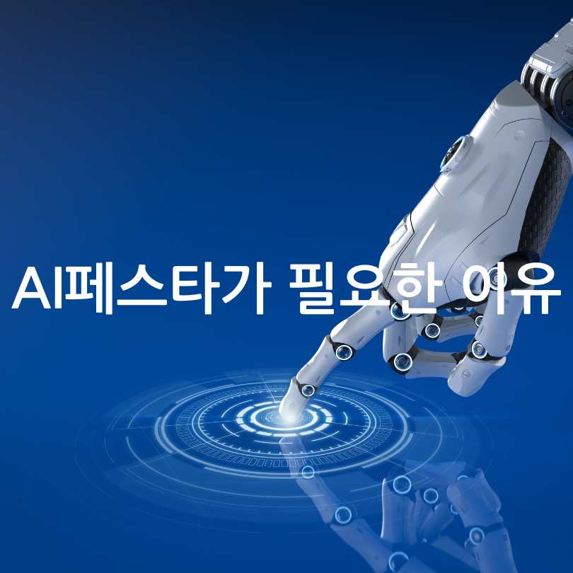 서울 AI 페스타 2025