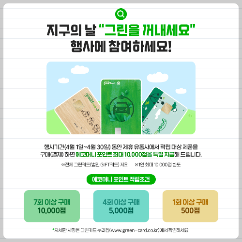 그린카드 포인트 적립조건