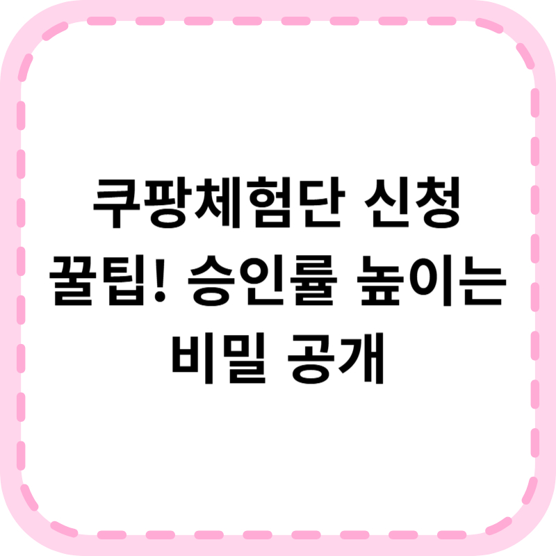 쿠팡체험단 신청 방법 및 선정기준, 후기 알아보기
