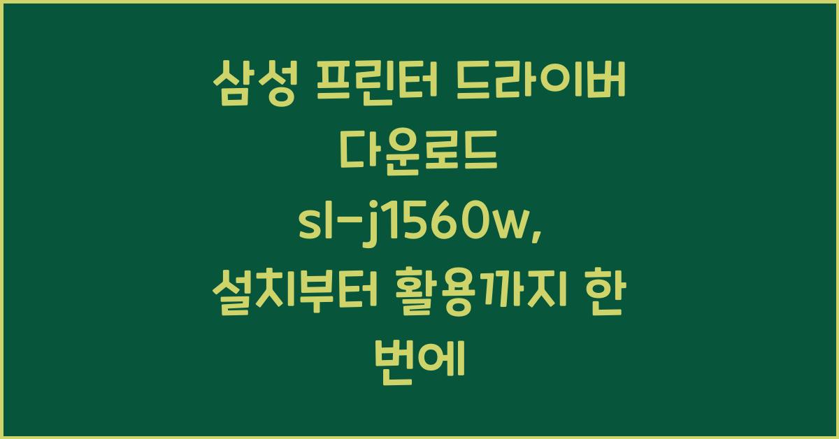 삼성 프린터 드라이버 다운로드 sl-j1560w