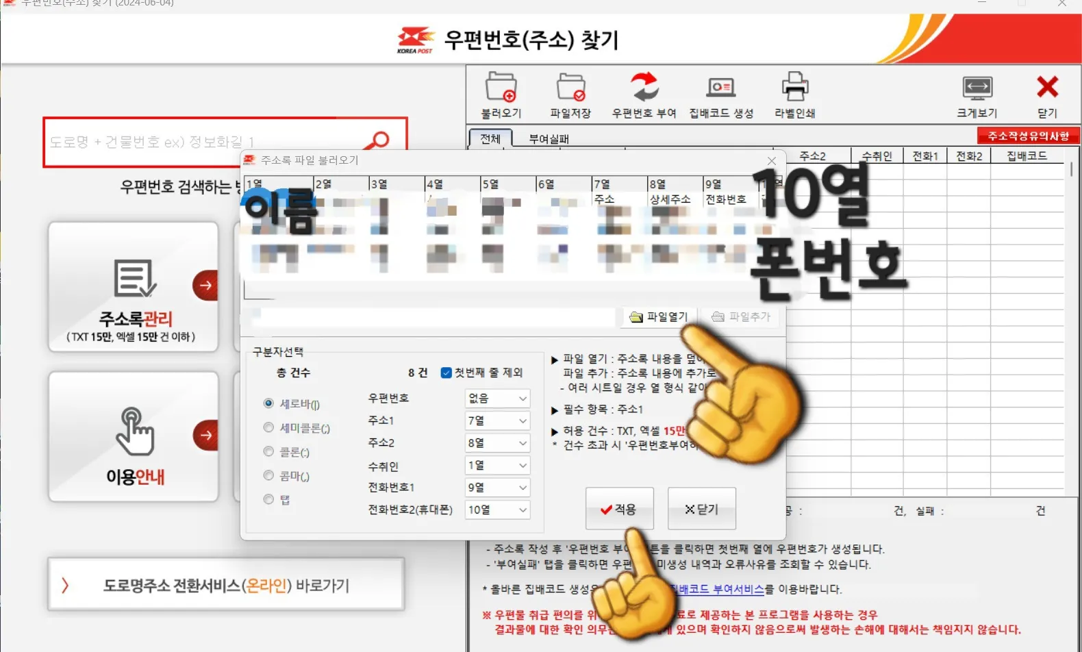 우체국-우편번호-찾기-프로그램-이용하는-방법-해당-파일을-열고-주소1-주소2-수취인-전화번호1-전화번호2(휴대폰)-각각-매칭시키고-적용하기-클릭