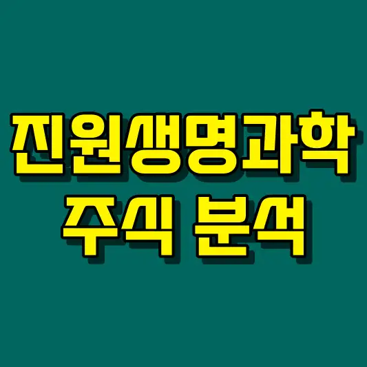진원생명과학 주식 분석