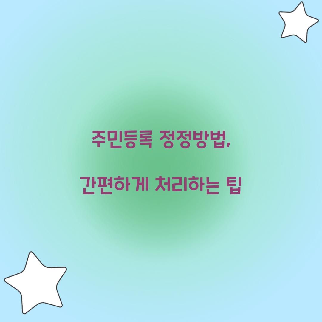 주민등록 정정방법