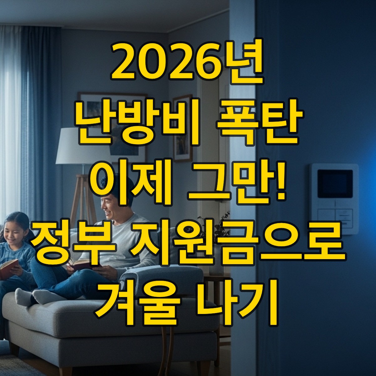 2026년 정부 지원으로 단열 및 보일러 교체를 마친 따뜻하고 아늑한 거실에서 가족이 편안하게 휴식하는 모습. 난방비 절감으로 행복해하는 표정.