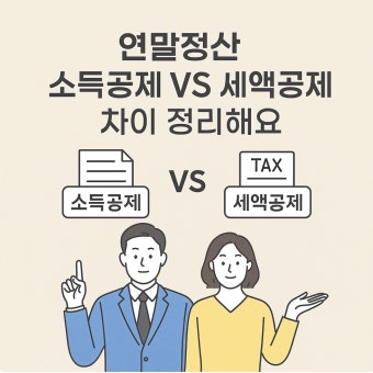 연말정산 소득공제 세액공제 항목 정리