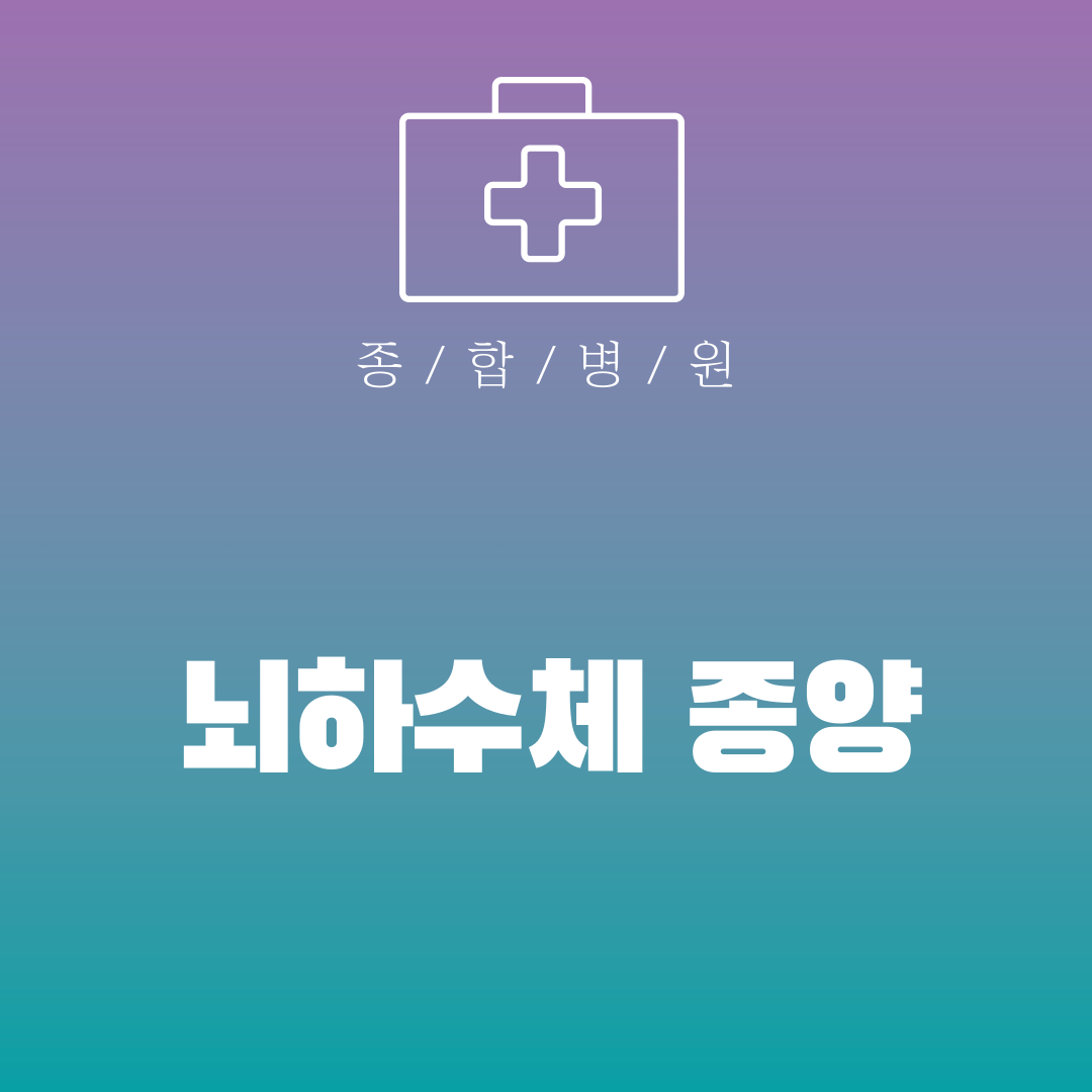뇌하수체 종양