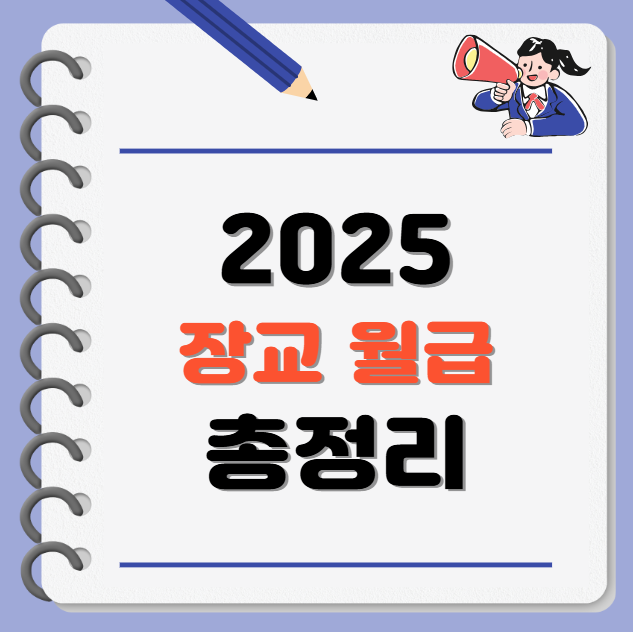2025년 군인 장교 월급 총정리