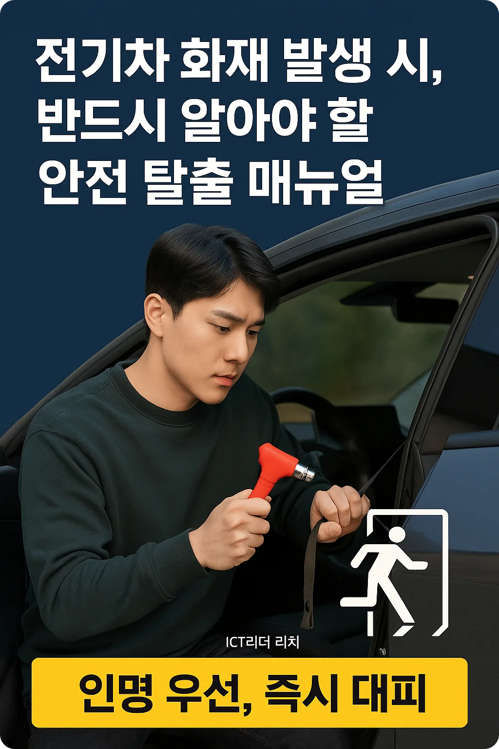 남성 운전자가 비상 탈출 도구를 이용해 전기차에서 벨트를 자르는 장면의 안전 인포그래픽