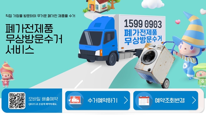 고성 폐가전 무상 방문수거 업체 홈페이지