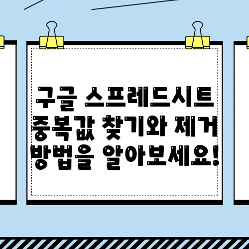 구글 스프레드시트 중복값 찾기와 제거 방법을 알아보세요!