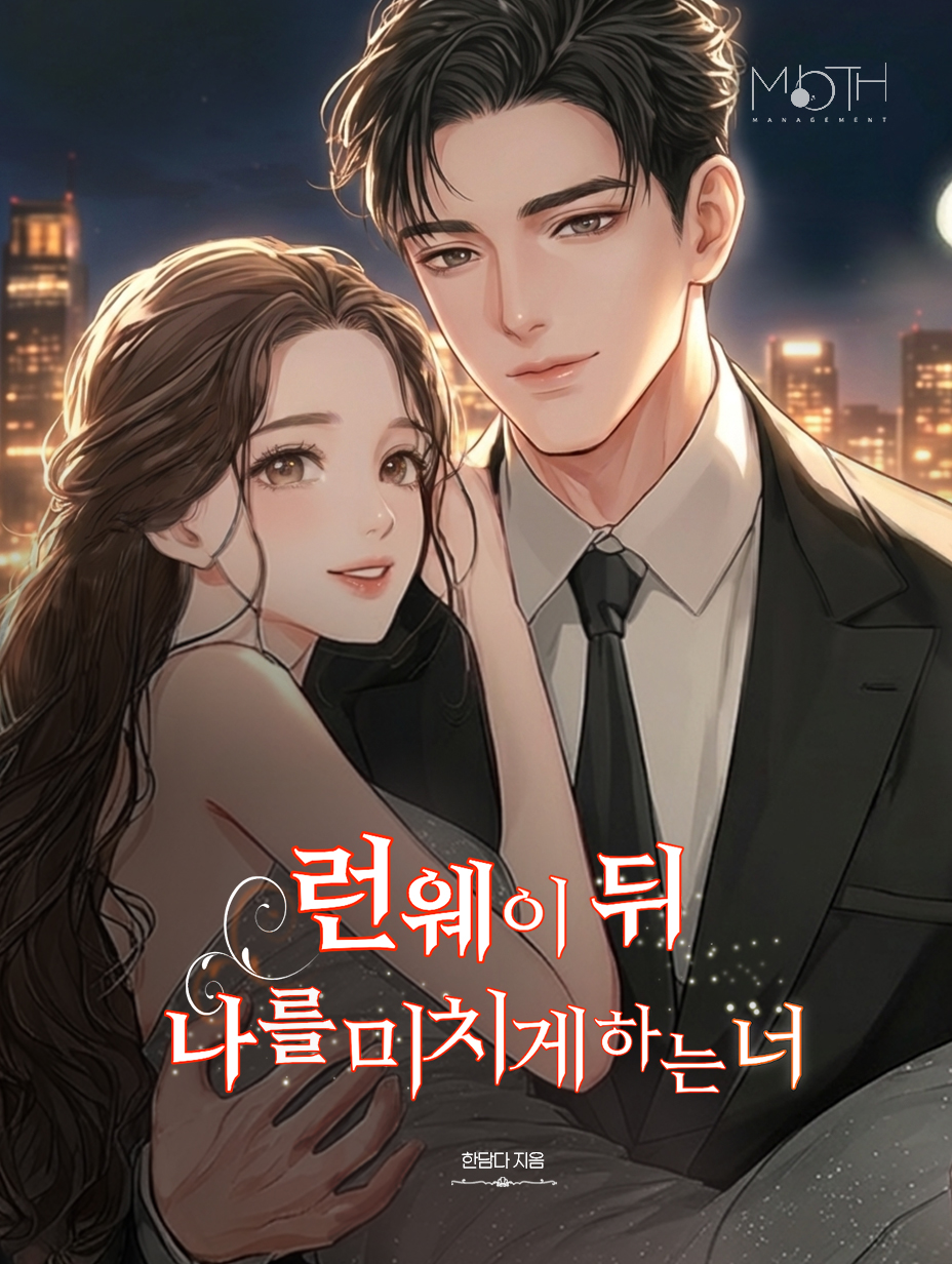 런웨이 뒤 나를 미치게 하는 너