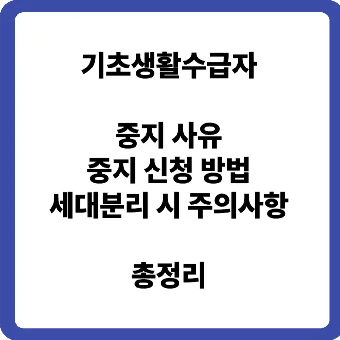 기초생활수급자 중지 사유, 중지 신청 방법, 세대분리 시 주의 안내