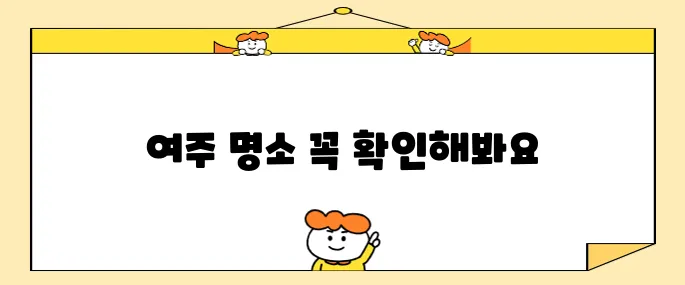 여주 프리미엄 아울렛과 함께하는 여주 방문 필수 명소 10선!