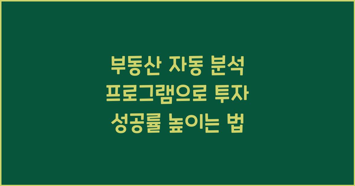 부동산 자동 분석 프로그램