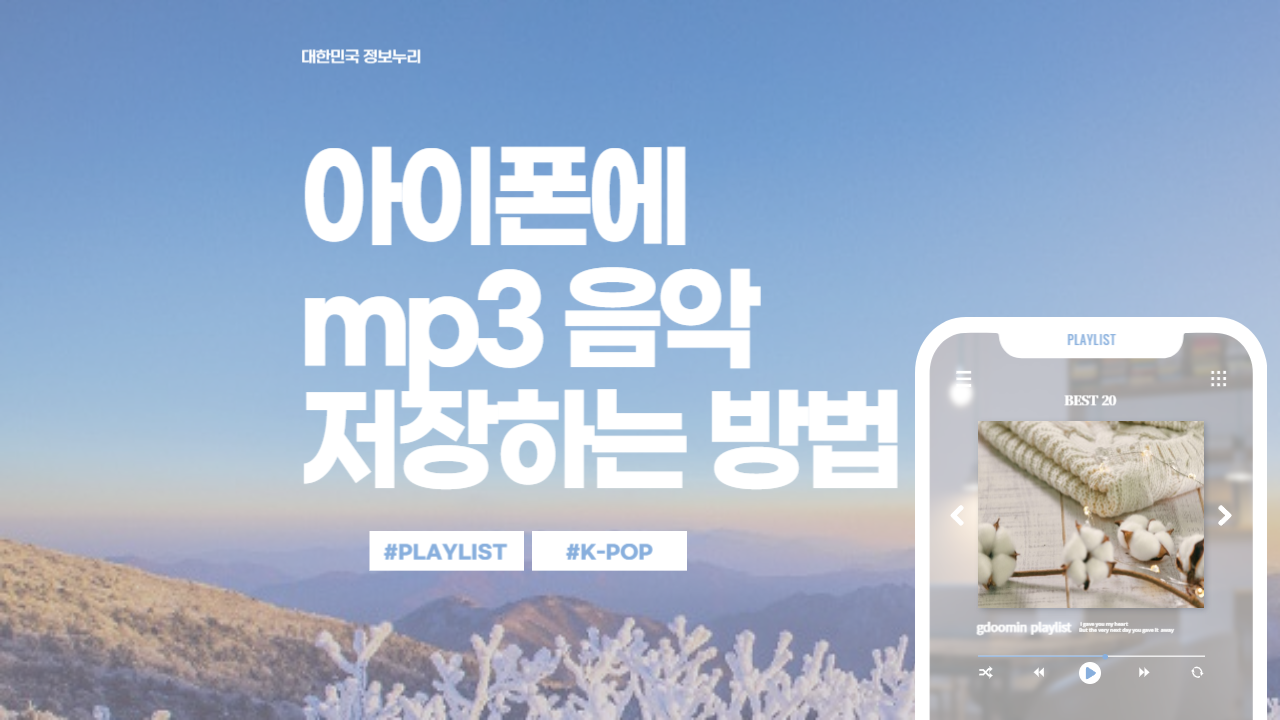 아이폰에 mp3 음악 저장하는 방법 7단계
