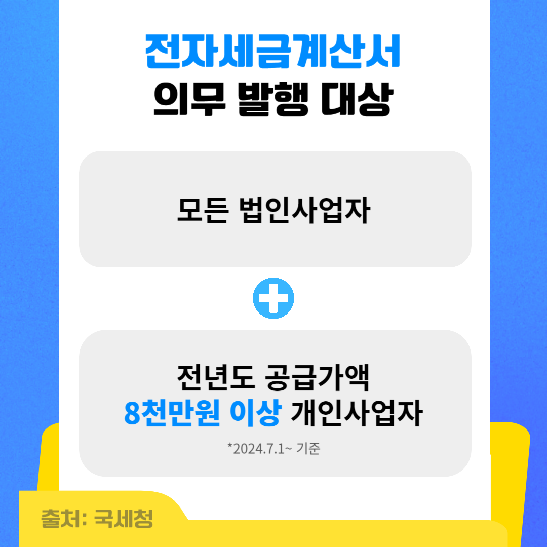 세금계산서 의무 발급 대상