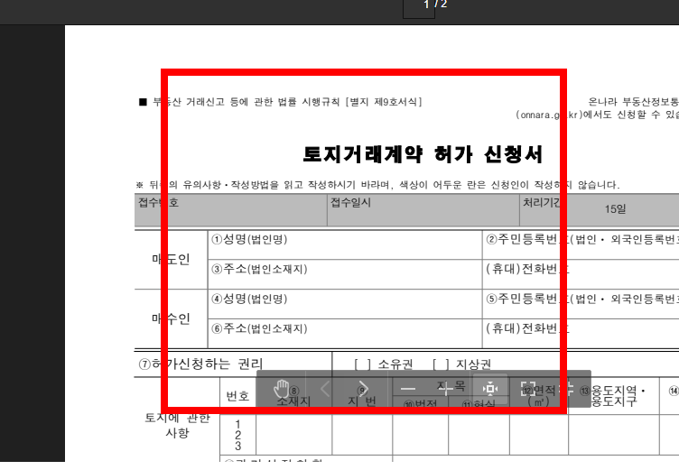 토지거래 허가 신청시 필요서류 확인하기