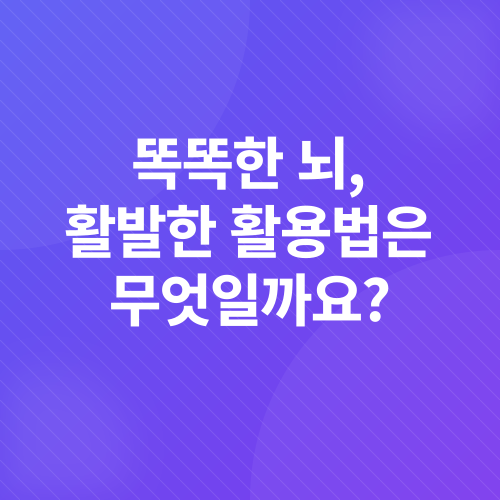 치매 예방_1