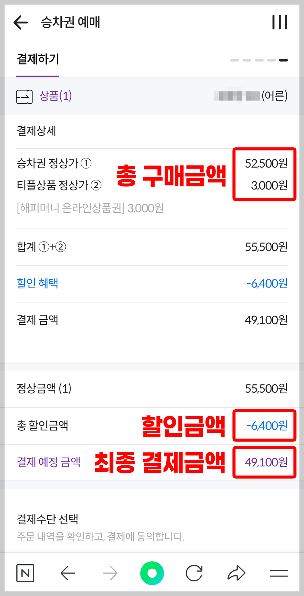 최종결제금액 확인