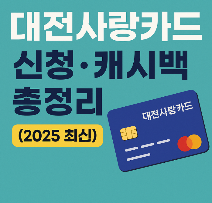 대전사랑카드 신청·캐시백 총정리 (2025 최신)
