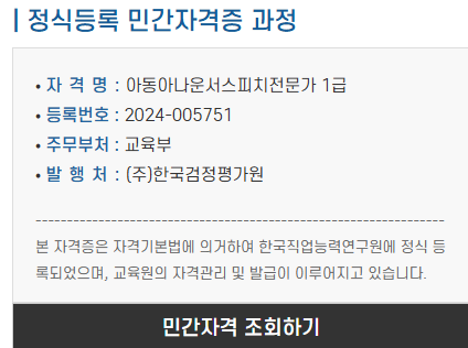 아동아나운서스피치 전문가 1급 자격정보 및 등록번호 안내