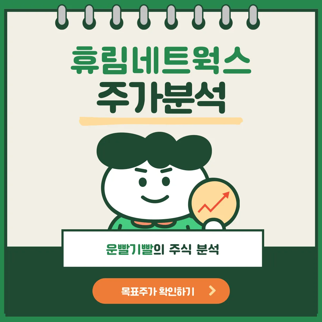 휴림네트웍스 주가분석