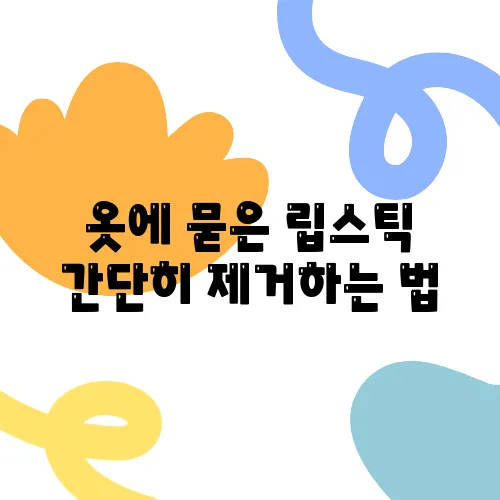 옷에 묻은 립스틱 간단히 제거하는 법