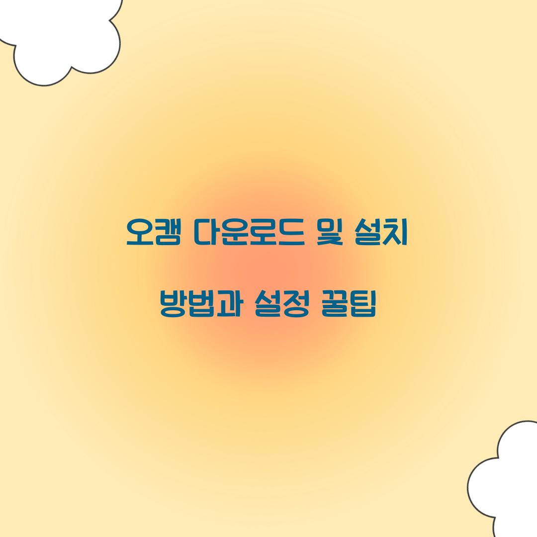 오캠 다운로드 및 설치 방법