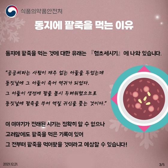 동지에 팥죽은 귀신을 쫓고 질병을 예방하기기 위해 먹었습니다.