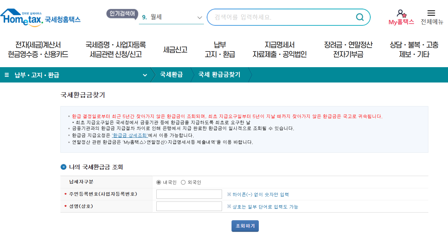 국세 환급금 조회