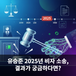 유승준 2025년 비자 소송