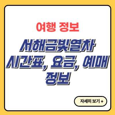 서해금빛열차-시간표-요금-예매-정리