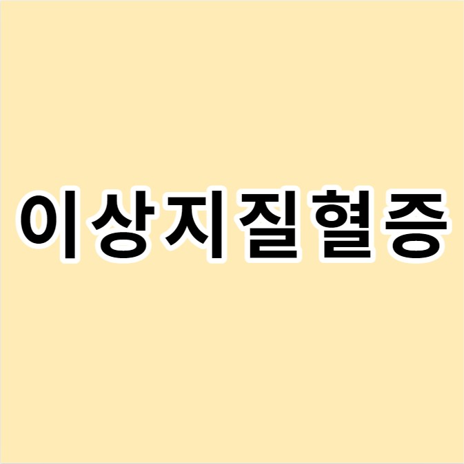 이상지질혈증