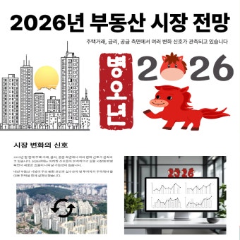 2026년도 부동산시장 전망
