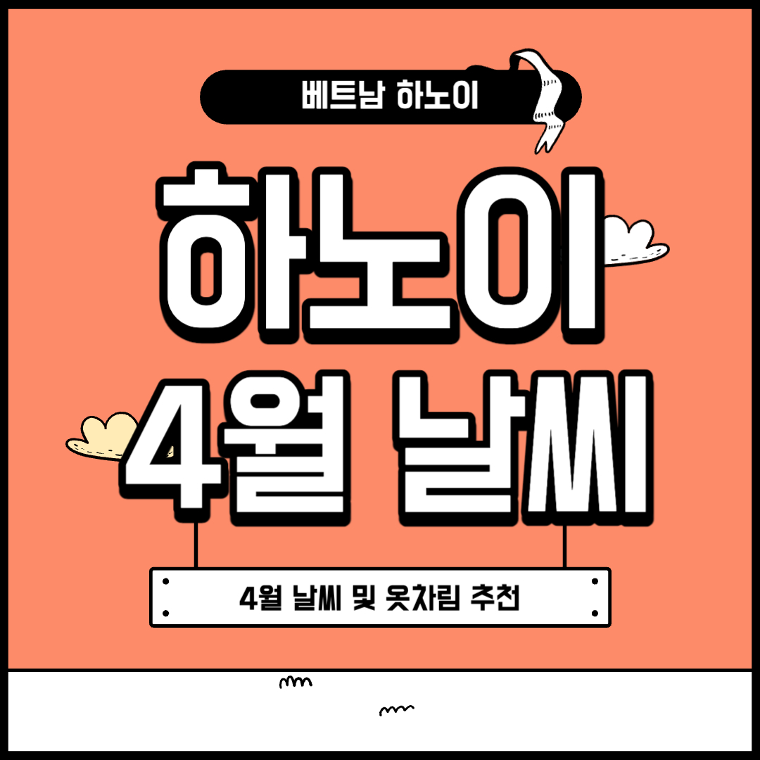 하노이 4월 날씨 및 옷차림