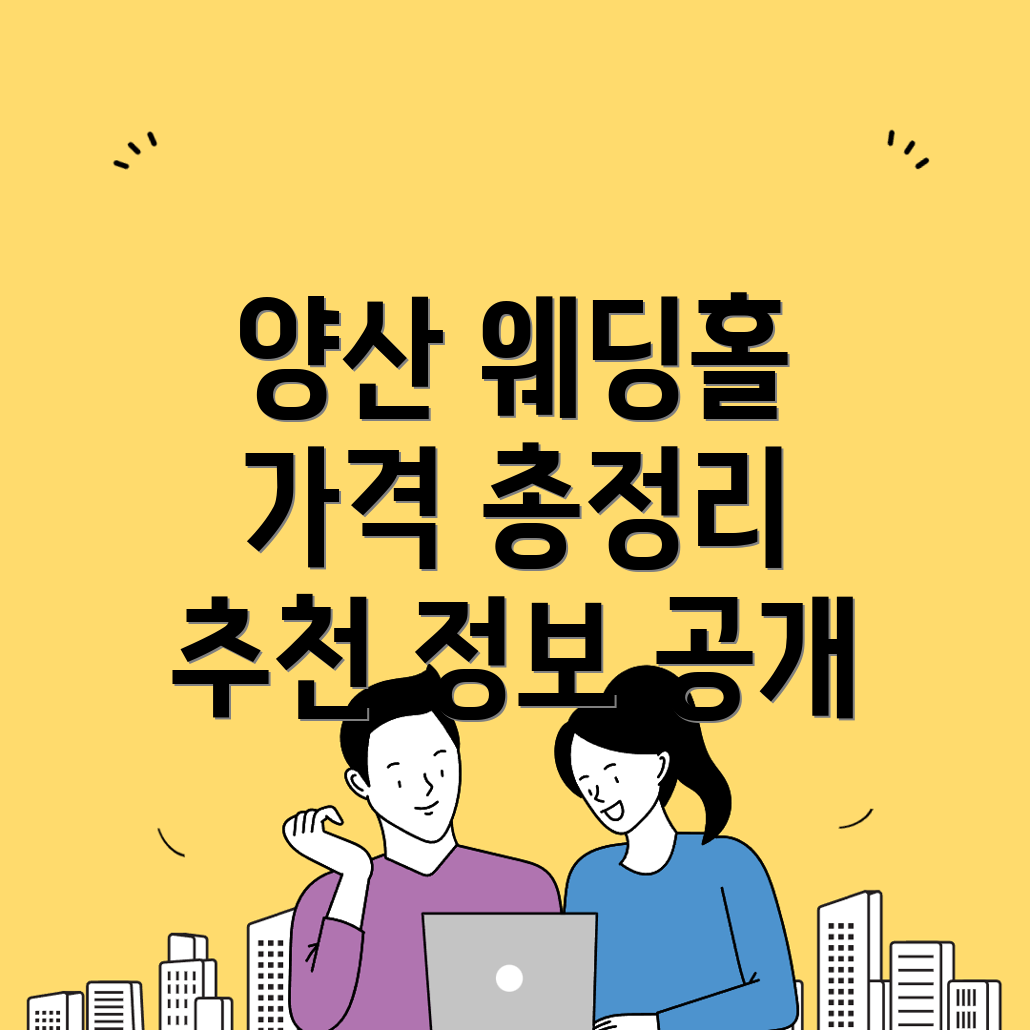 양산시 웨딩홀 가격