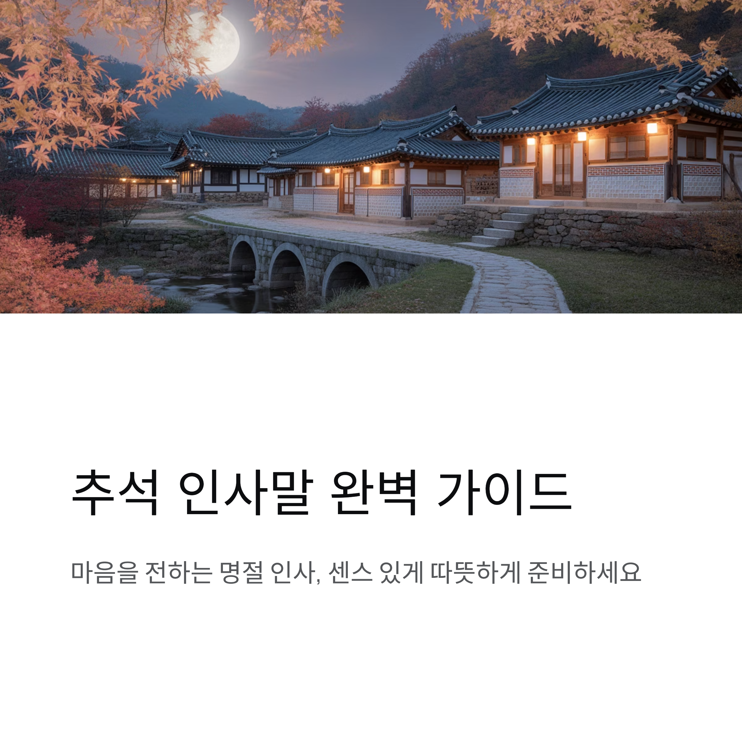 추석 인사말 문구 총정리! 한가위 덕담 이렇게 준비하세요