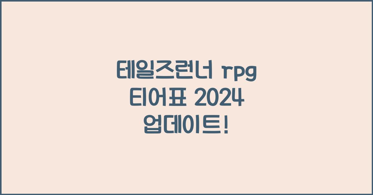 테일즈런너 rpg 티어표
