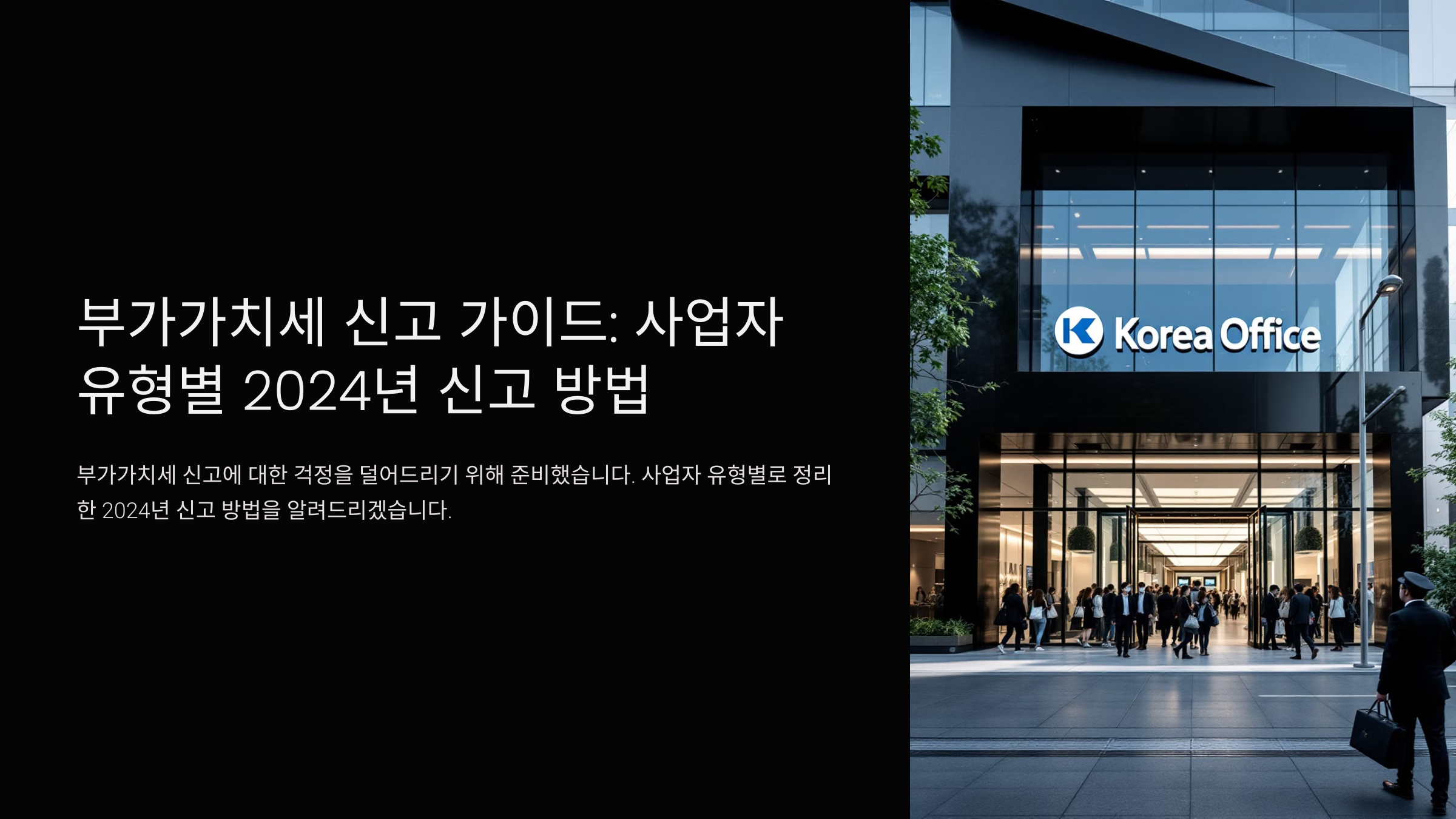 부가가치세 신고 가이드: 사업자 유형별 2024년 신고 방법