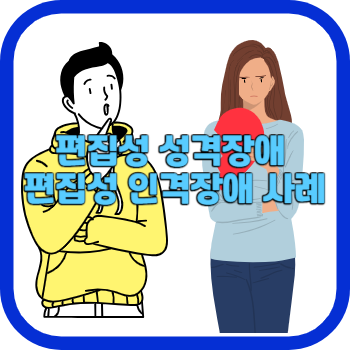 편집성 성격장애 편집성 인격장애 사례