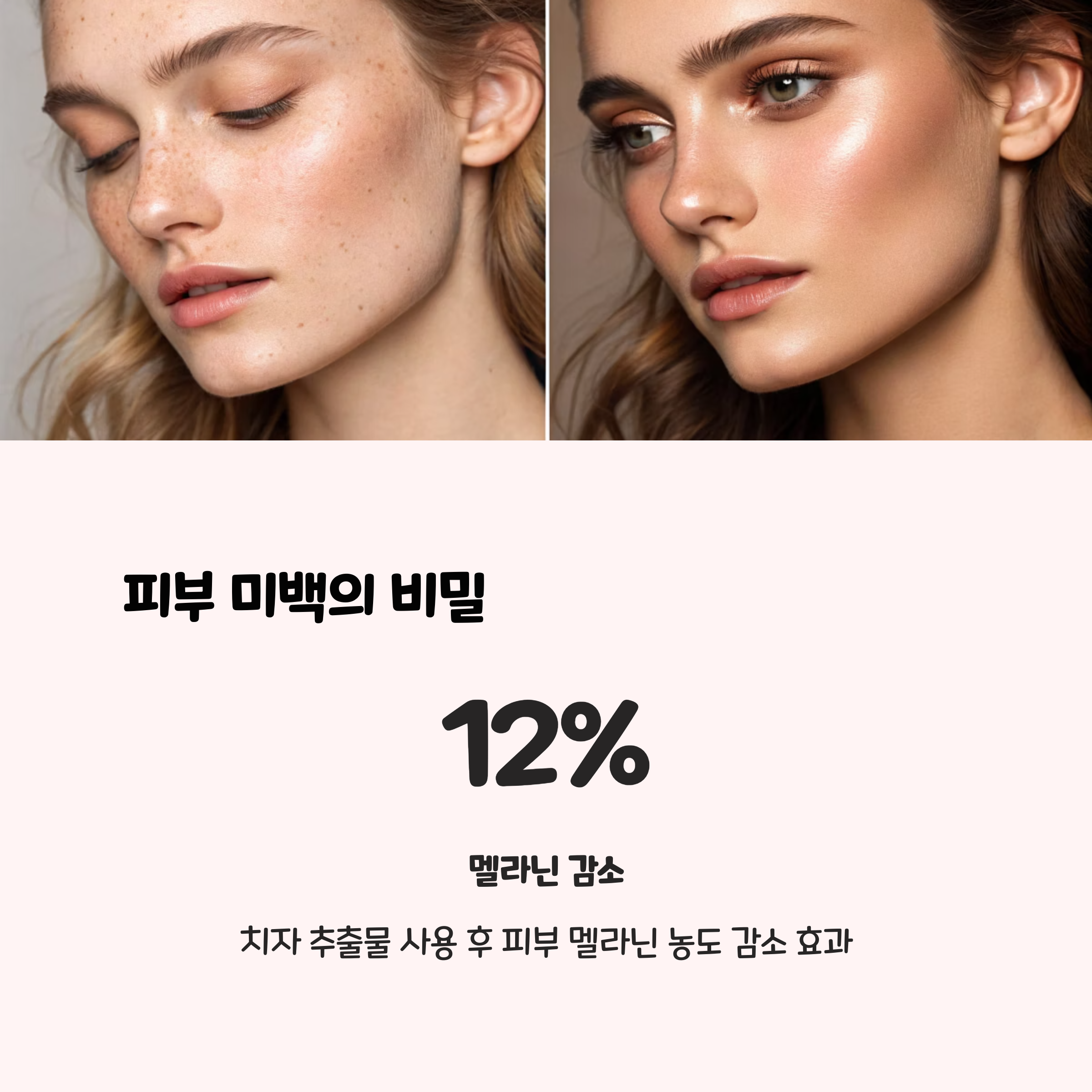 피부 건강 및 미백 효과