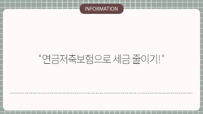 연금저축보험 추가납입 방법 및 절세 혜택
