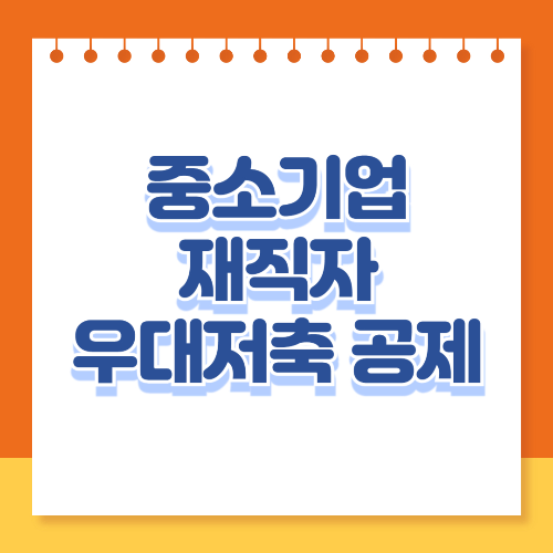 중소기업재직자 우대저축 공제