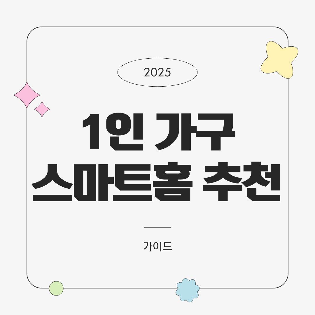 1인 가구를 위한 스마트홈 구성 추천