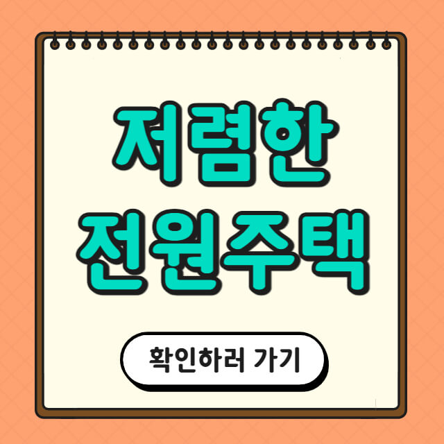 저렴한 전원주택에 대한 사진