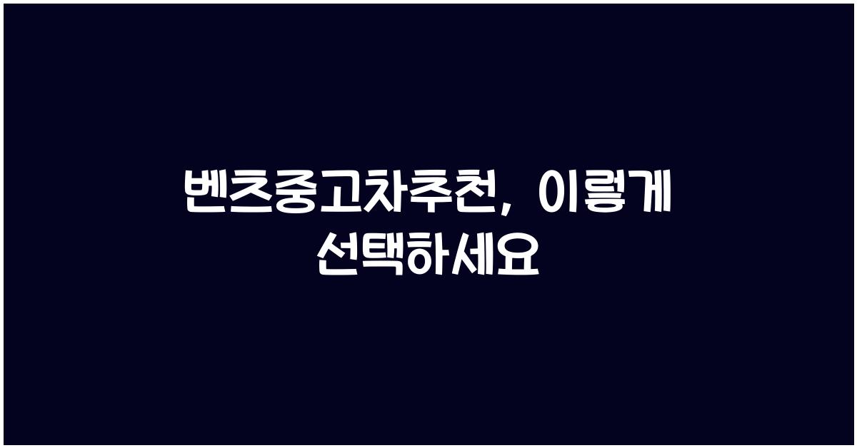 벤츠중고차추천