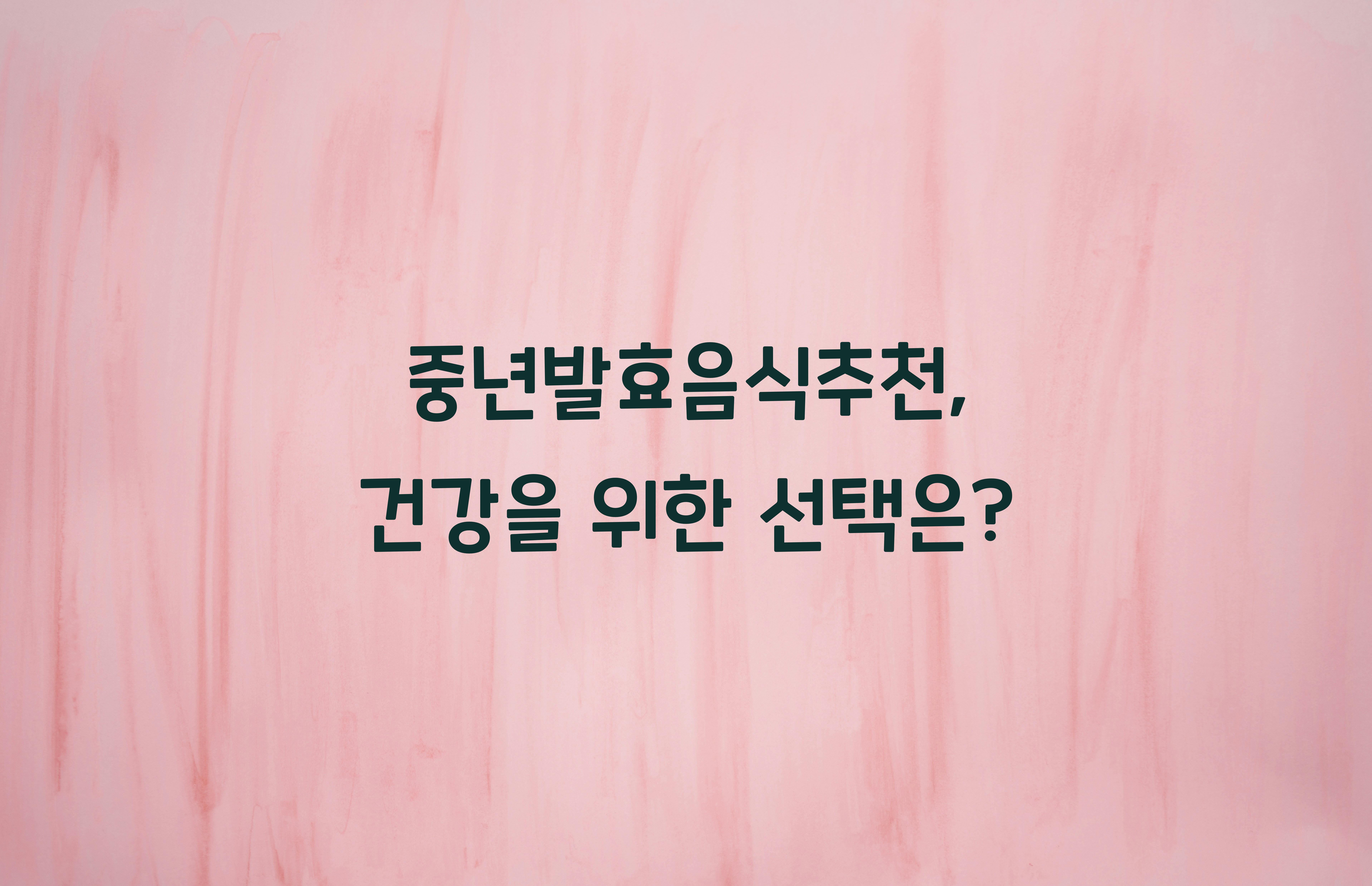 중년발효음식추천