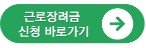근로장려금-신청-바로가기-버튼